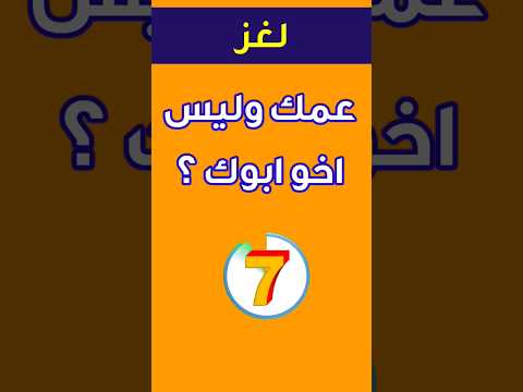 لغز للعباقرة فقط عمك وليس اخو ابوك لغز للعباقرة فقط عمك وليس اخو ابوك