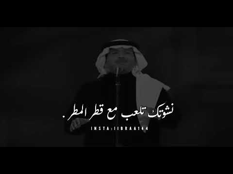 نشوتك تلعب مع قطر المطر محمد عبده