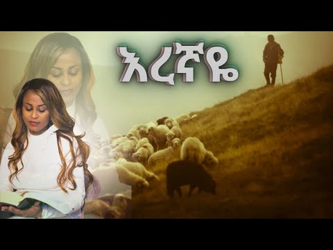 እረኛዬ ማረፊያዬ Eregnaye Marefiyaye ኤደን ኃይሉ Eden Hailu