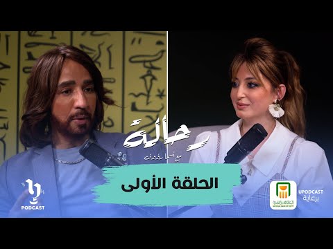 بودكاست رحالة مع أسما رؤوف وضيفها مصمم الأزياء هاني البحيري الحلقة الأولى بودكاست رحالة مع أسما رؤوف وضيفها مصمم الأزياء هاني البحيري الحلقة الأولى