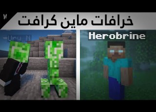 أغبى و أغرب 10 خرافات في ماين كرافت