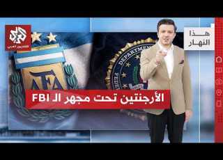  بعد خروج مصر شبهات فساد تلاحق الاتحاد الأرجنتيني هذا النهار8
