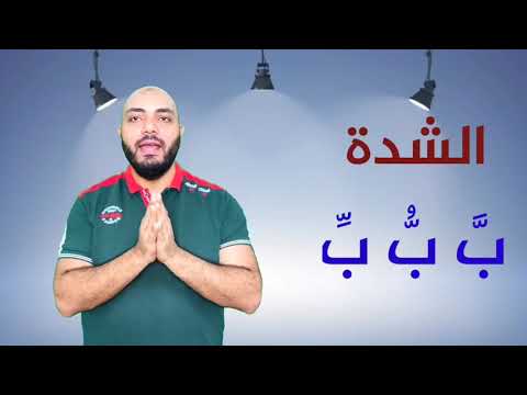 شرح التشديد الحرف المشدد الشدة سلسلة المختصر المفيد في تعليم القراءة