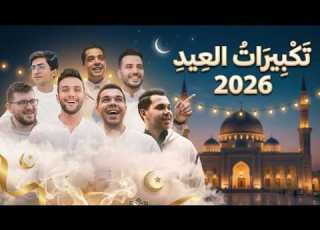 Eid Takbir 2024 Mostafa Abo Rawash تكبيرات العيد كاملة مصطفى ابو رواش