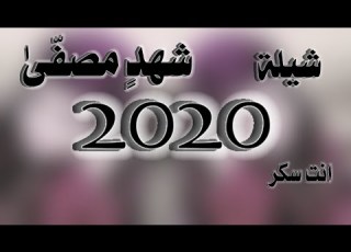 شيلة أنت سكر او بعد شهد مصفى سالم المقبالي