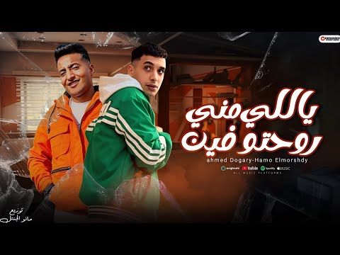 مهرجان ياللي مني روحتو فين نفسي ثم نفسي ثم طز حمو المرشدي احمد الدوجري حصريا 2025