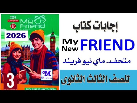 إجابات كتاب My New Friend إنجليزي تالتة ثانوي 2026 الحل الكامل PDF