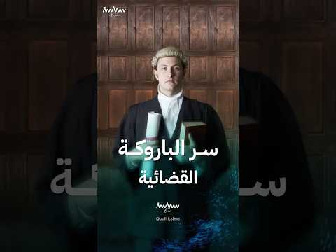 سر ارتداء القضاء للباروكة البيضاء في المحاكم الأوروبية