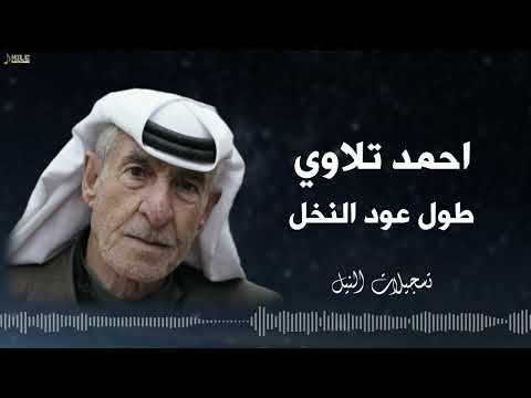 احمد تلاوي طول عود النخل ولون شعر دبسي عتابات عشق وغزل
