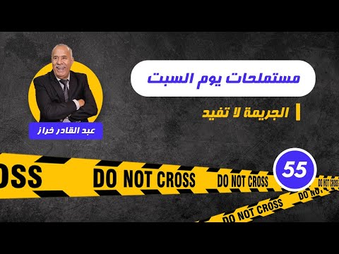 الحلقة 55 مستملحات يوم السبت لخراز يحكي