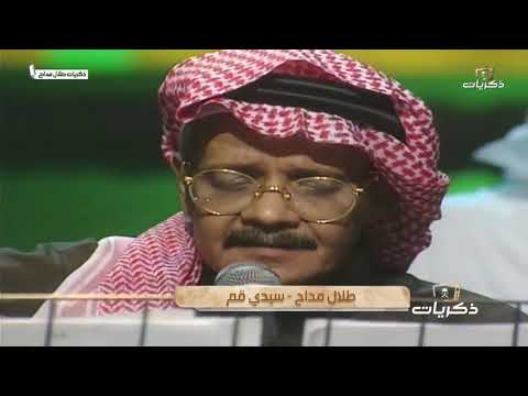 سيدي قم صوت الأرض طلال مداح