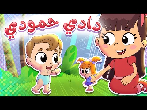 أغنية دادي حمودي قناة تيونز كيدز Tunes Kids
