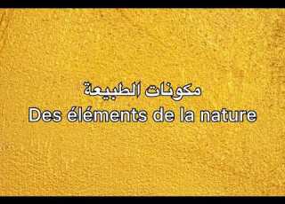  مكونات الطبيعة بالفرنسية مترجمة لتعلم الفرنسية للمبتدئين Français Aux Débutants