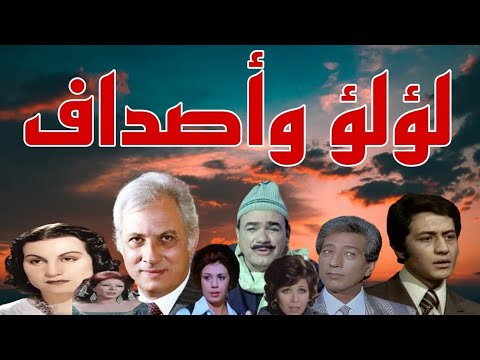 المسلسل النادر لؤلؤ وأصداف عمر الحريرى محمد رضا كرم مطاوع خالد زكى زوزو نبيل الحلقة1و2 المسلسل النادر لؤلؤ وأصداف عمر الحريرى محمد رضا كرم مطاوع خالد زكى زوزو نبيل الحلقة1و2