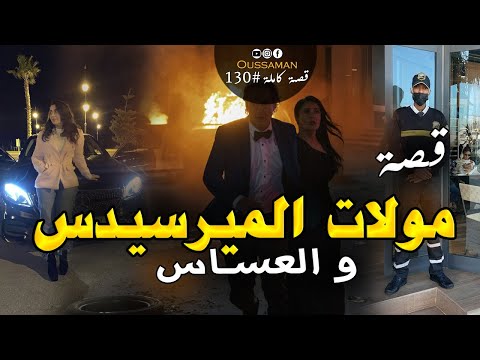 مولات الميرسيدس و العساس قصة كاملة بالدارجة