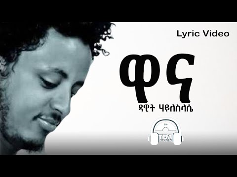 TBA MUSIC ዋና Dawit H Slassie Wana Lyric Video