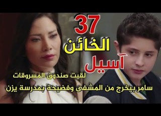 مسلسل الخائن الحلقة ٣٧ تيا انتقمت من أسيل وأقنعت يزن انه يعيش معاهم وذهبت لأسيل وأخذت أغراضه الخائن