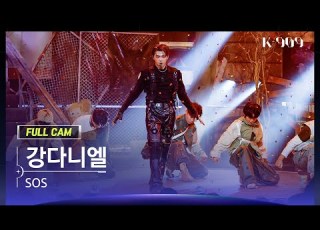 909 직캠 4K 강다니엘 풀캠 SOS KANG DANIEL FullCam JTBC K 909 230701