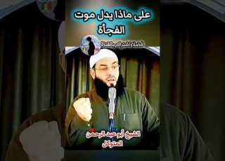 الشيء الخطير في موت الفجأة ابلور الإسلام الشيخ ابو عبدالرحمن المتوكل لايك اشتراك