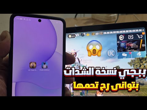 تنزيل ببجي نسخه الشدات اخر إصدار نزل اليوم ملايين الشدات وفتحت بكجات محانا ببجي نسخه الشدات