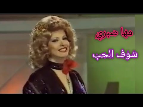 مها صبري شوف الحب من إبداعات الزمن الجميل