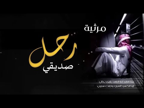 شيله مرثيه حزينه 2022 رحل صديقي وراس مالي رثاء حمد في صديقه غانم حزينه تقطع القلب