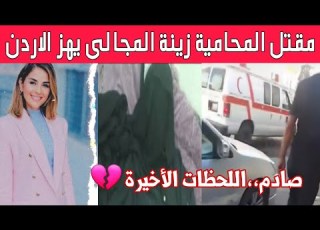 صادم اللحظات الأخيرة في حياة المحامية زينة المجالي وما فعله شقيقها صدم الجميع