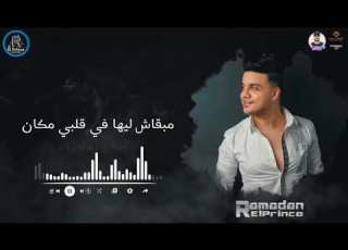 قلبي اتغير من نحيتها
