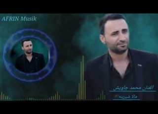  الفنان محمد جاويش مالا شيرينه