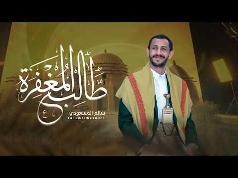 سالم المسعودي طالب المغفرة نسخة اصلية جديد 2026 Salem AlMasoudi