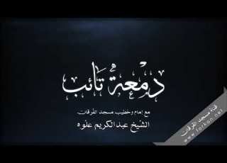 الحلقة الاولى لماذا نتوب الشيخ عبدالكريم علوه مسجد الفرقان