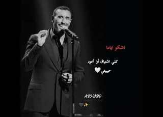 كاظم الساهر اشكو اياما