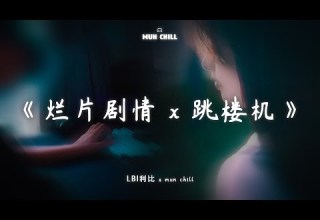 LBI利比 烂片剧情 X 跳楼机 是我自编自导的烂片剧情 请到你这种顶流主演来撑戏 Lofi音乐 動態歌詞Lyrics