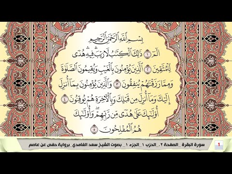 تحفيظ سورة البقرة كل صفحة مكررة 5 مرات للحفظ والمراجعة والتثبيت سعد الغامدي