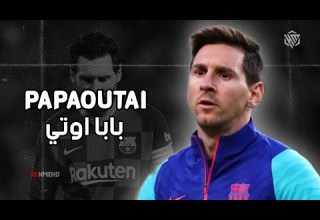 أغنية فرنسيه بابا اوتي الأغنية التي يبحث عنها الملايين على مهارات وأهداف ميسي 1080p HD