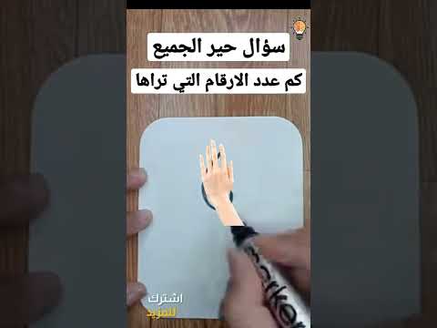 كم عدد الارقام في هذه الصورة ٩٩ لم يستطع الإجابة عن هذا السؤال Shorts