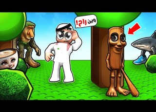  رحت للغابة السرية وحصلت ترالليلي ترالالالا