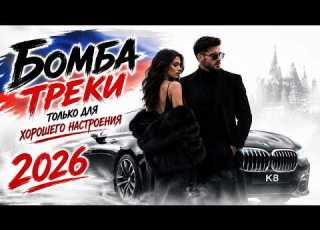 БОМБА ТРЕКИ 2026 Самая Кайфовая Музыка в Машину Car Music Только Лучшие Хиты