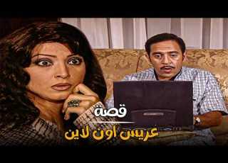  مسلسل حكايات زوج معاصر قصة عريس اون لاين
