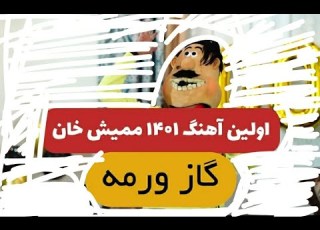  اهنگ جدید ممیش خان