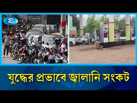 র জধ ন সহ দ শজ ড প ম প বন ধ চরম ভ গ ন ত Fuel Crisis Rtv News