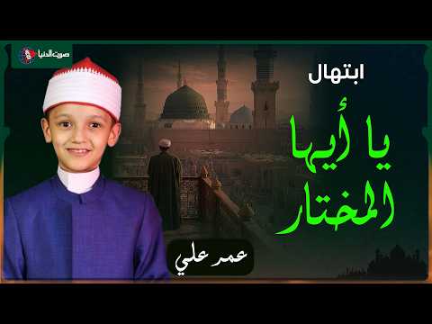 ابتهال يا أيها المختار بصوت الطفل عمر علي