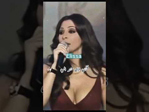 انت لمين انت اللي اليسا