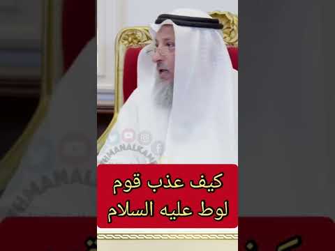 كيق عذب قوم لوط عليه السلام الشيخ عثمان الخميس Shorts حالات