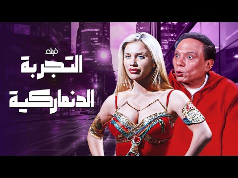 فيلم التجربة الدنماركية كامل بطولة عادل امام نيكول سابا HD فيلم التجربة الدنماركية كامل بطولة عادل امام نيكول سابا HD