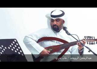 عبدالرحمن الرويشد سامري غاب بدري للحجز و الاستفسار 965 98995844 965 94779074