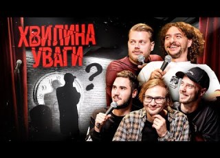 ХВИЛИНА УВАГИ ПРЕМ ЄРА НОВОГО СТЕНДАП ШОУ ТРЕМБОВЕЦЬКИЙ БАЙДАК СЕНІН КАЧУРА КОРОТКОВ