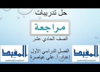 الدرس الأول مراجعة المفيد الصف الحادي عشر الفصل الأول