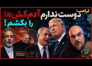 از مذاکره ای که وجود ندارد تا تنگه ای که عوارضی شد طنز بی پرده خبرهای روز ۱۸