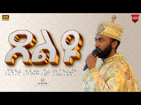 EOTC TV ጸልዩ በእንተ ሰላመ ቤተ ክርስቲያን